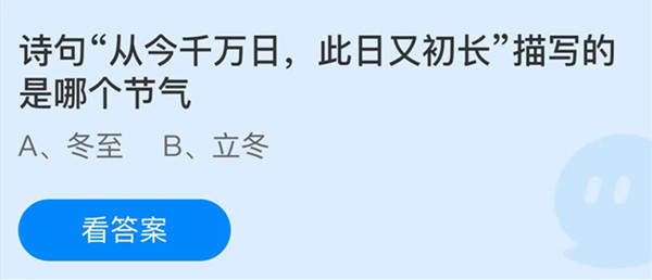 蚂蚁庄园：诗句从今千万日此日又初长描写的是哪个节气