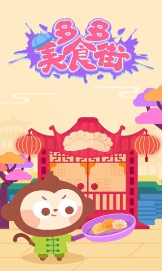 多多美食街安卓版(儿童早教)截图1