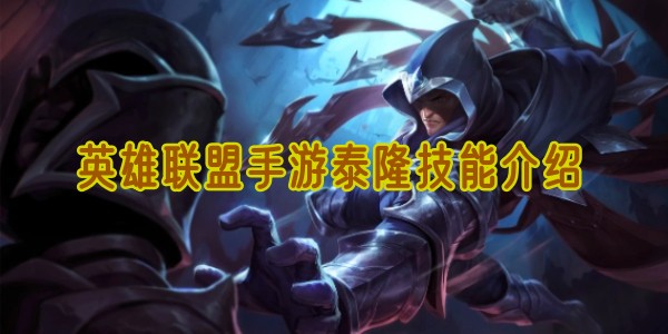 英雄联盟手游泰隆技能介绍