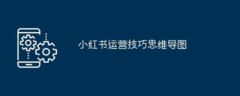 小红书运营技巧思维导图