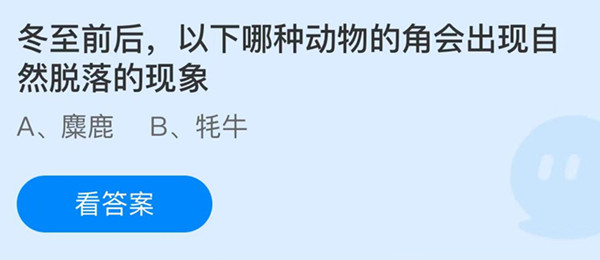 蚂蚁庄园：冬至前后以下哪种动物的角会出现自然脱落的现象