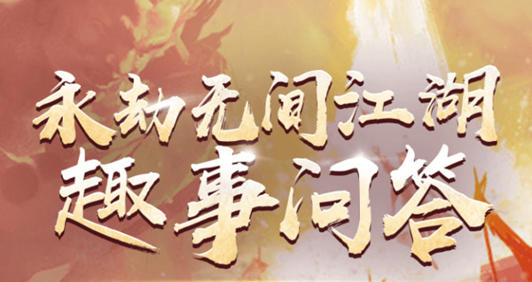 永劫无间江湖趣事问答答案大全