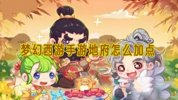 梦幻西游手游地府怎么加点