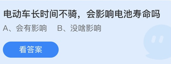 蚂蚁庄园：电动车长时间不骑会影响电池寿命吗