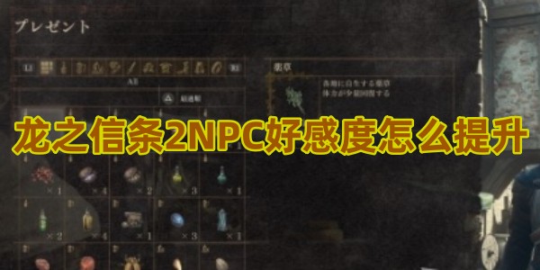 龙之信条2NPC好感度怎么提升
