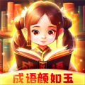 成语颜如玉红包版