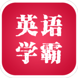 英语学霸app