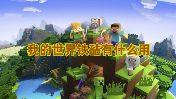 我的世界铁砧有什么用