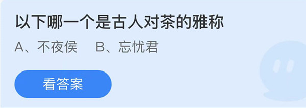 蚂蚁庄园：以下哪一个是古人对茶的雅称