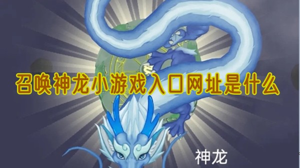 召唤神龙小游戏入口网址是什么