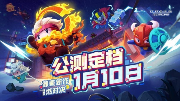 像素动感对抗手游《砰砰军团》 1月10日全平台已上线