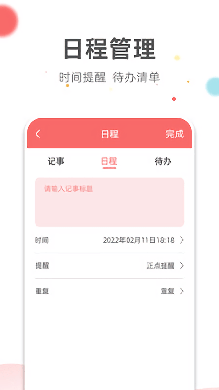 旺财日历app3