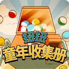 扭扭童年收集册官方版