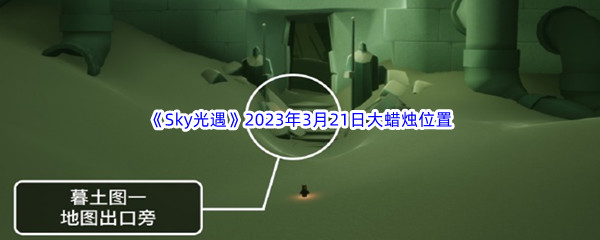 Sky光遇2023年3月21日大蜡烛位置分享