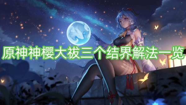 原神神樱大祓三个结界解法一览