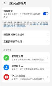 华为手机地震预警在哪儿设置
