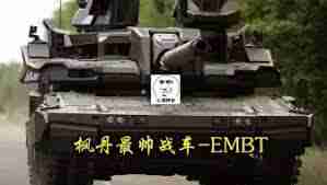 装甲战争EMBT怎么样