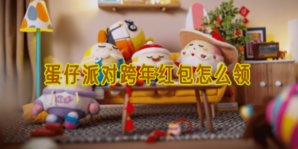 蛋仔派对跨年红包怎么领