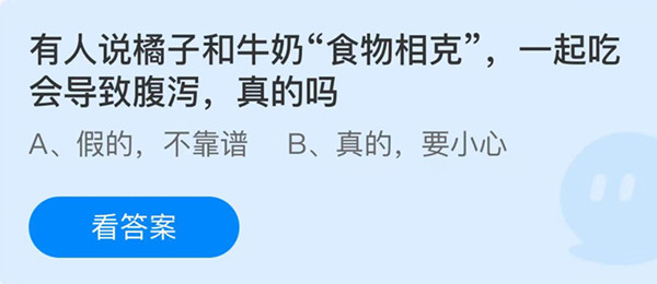 蚂蚁庄园：有人说橘子和牛奶食物相克一起吃会导致腹泻真的吗
