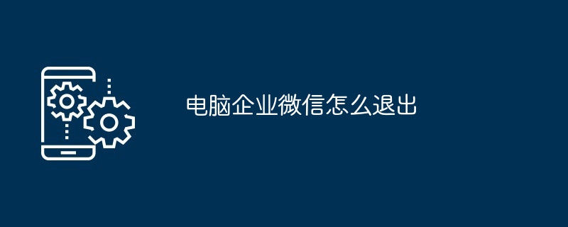 电脑企业微信怎么退出