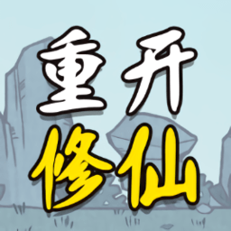 人生重开修仙版游戏