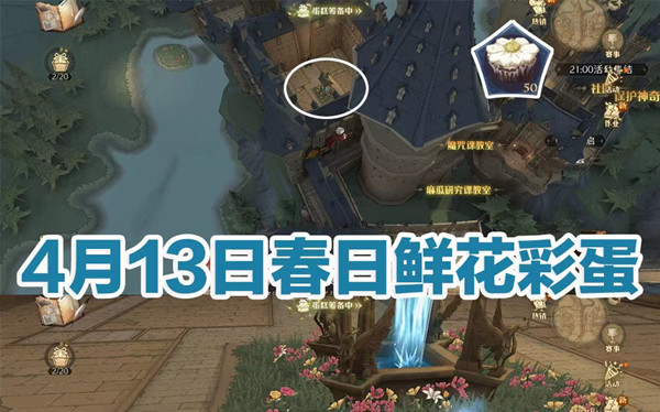 哈利波特魔法觉醒4.13奶油雏菊彩蛋