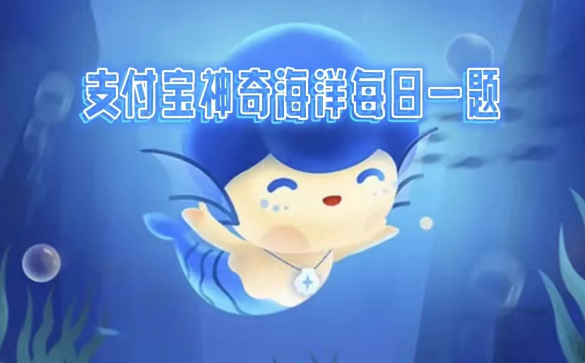 神奇海洋4.4科普问答最新答案是什么