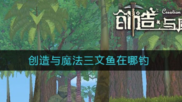创造与魔法三文鱼在哪里钓