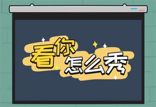 看你怎么秀攻略大全