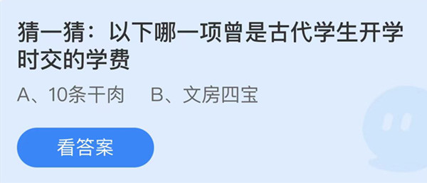 蚂蚁庄园：以下哪一项曾是古代学生开学时交的学费