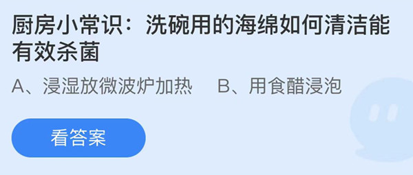 蚂蚁庄园：厨房小常识洗碗用的海绵如何清洁能有效杀菌