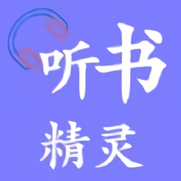 听书精灵1.2.3