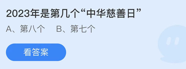 蚂蚁庄园：2023年是第几个中华慈善日