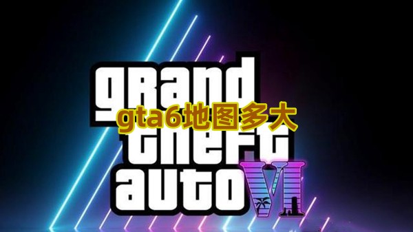 gta6地图多大