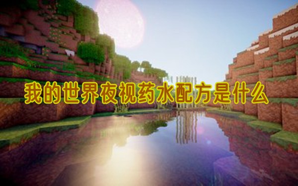 我的世界夜视药水配方是什么