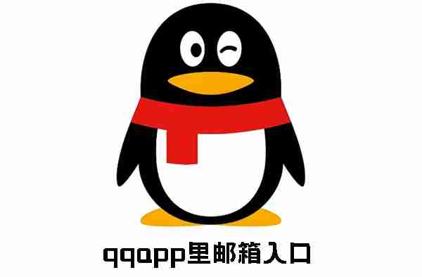 qqapp里邮箱入口 qqapp上怎么找邮箱