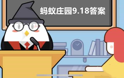 蚂蚁庄园9月18日答案最新2022