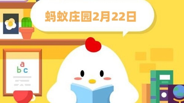 蚂蚁庄园2月22日答案最新2024