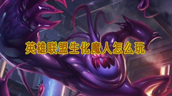 英雄联盟生化魔人怎么玩