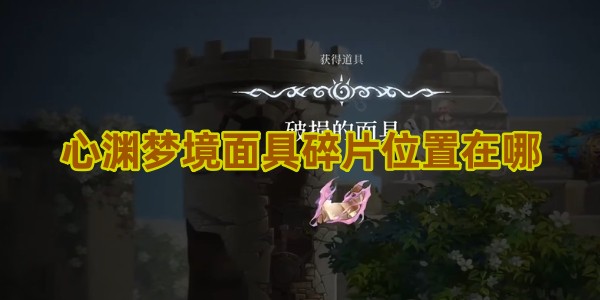 心渊梦境面具碎片位置在哪