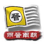 中华上下五千年2两晋南朝手游