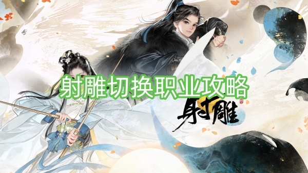 射雕切换职业攻略