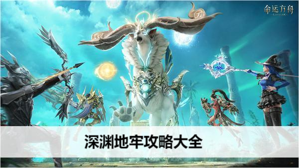 命运方舟深渊地牢攻略大全