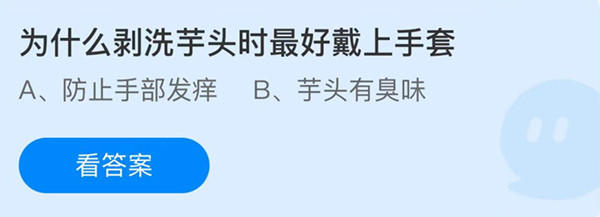 蚂蚁庄园
：为什么剥洗芋头时最好带上手套