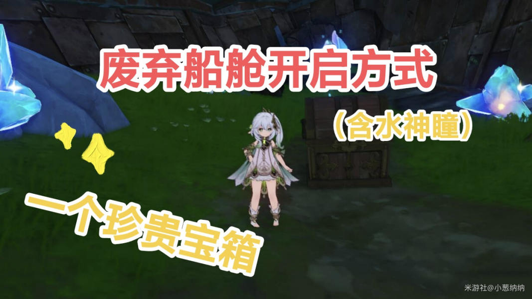 《原神》4.2废弃船舱开启方法