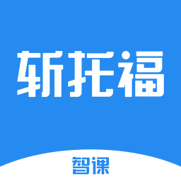 智课斩托福最新版