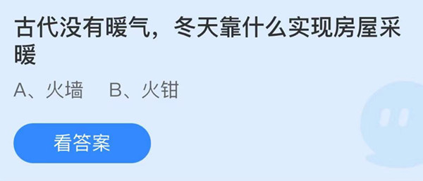 蚂蚁庄园：古代没有暖气冬天靠什么实现房屋采暖