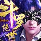 绝世斗罗手游bt满v版