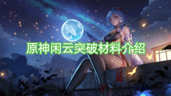 原神闲云突破材料介绍
