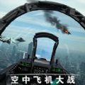 空中飞机大战模拟器游戏安卓版